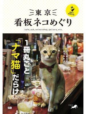 cover image of 東京看板ネコめぐり＋猫島で猫まみれ